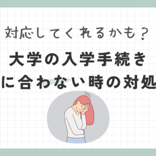 大学の入学手続きが間に合わない！手続きを忘れた場合の対処法｜「教務.com 」