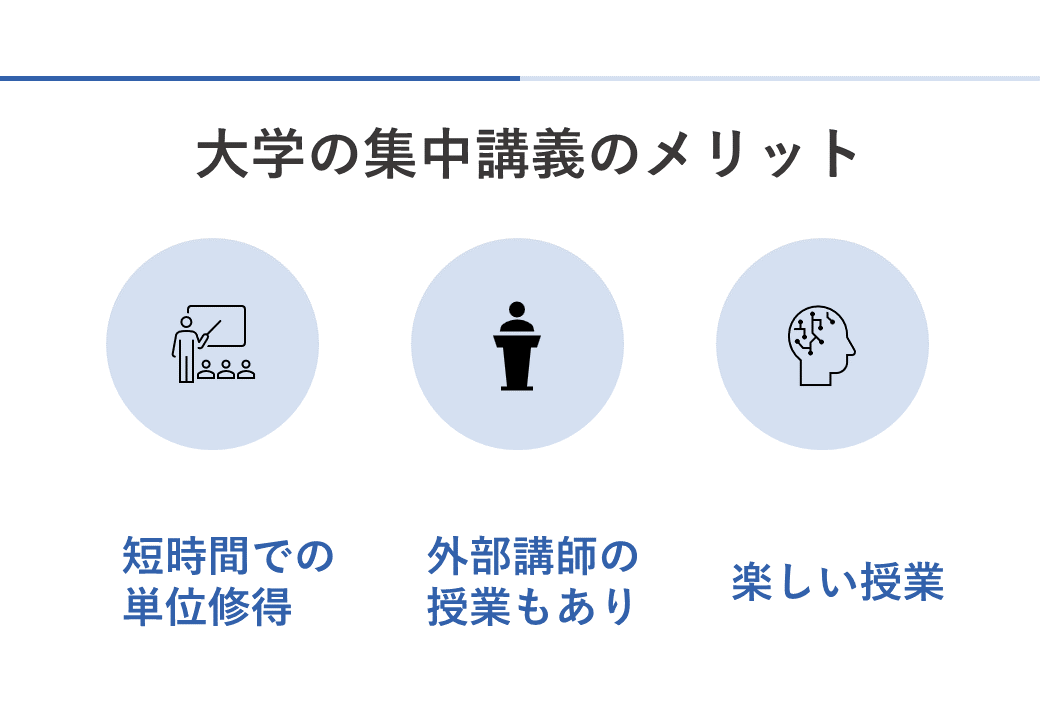大学の集中講義のメリット