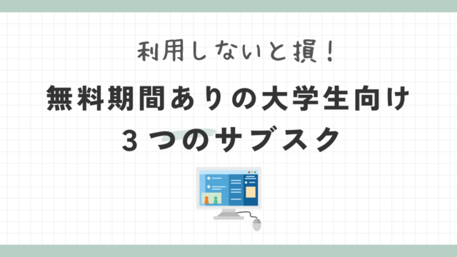 大学生におすすめの3つのサブスク