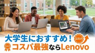 2026年大学生におすすめのパソコン!コスパならLenovo(レノボ)
