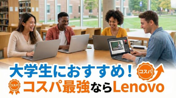 以下の記事タイトルのアイキャッチ画像を作成して 「大学生におすすめのパソコン！コスパならLenovo（レノボ）」