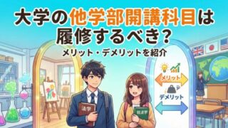 大学の他学部開講科目は履修するべき？メリット・デメリットを紹介