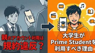 親のアカウント利用は規約違反？大学生がPrime Studentを利用すべき理由