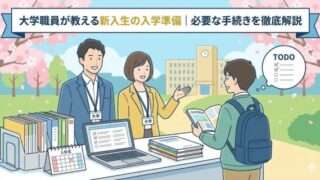 大学職員が教える新入生の入学準備|必要な手続きを徹底解説
